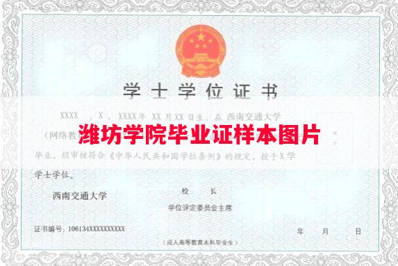 潍坊学院毕业证样本图片