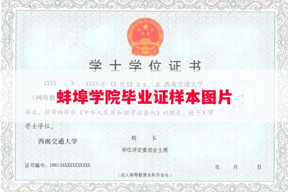 蚌埠学院毕业证样本图片