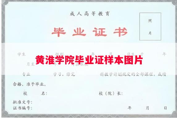 黄淮学院毕业证样本图片