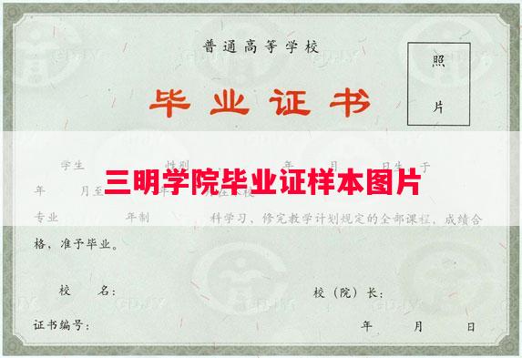 三明学院毕业证样本图片