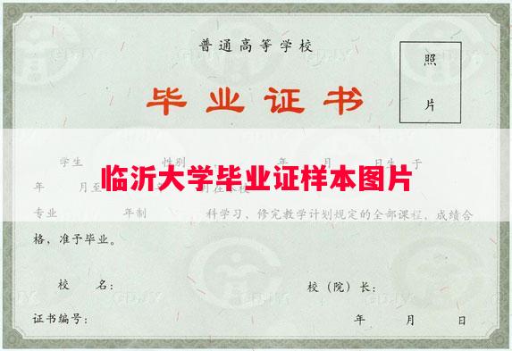 临沂大学毕业证样本图片
