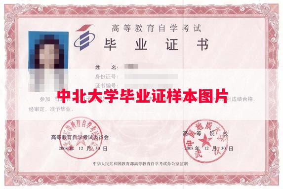 中北大学毕业证样本图片