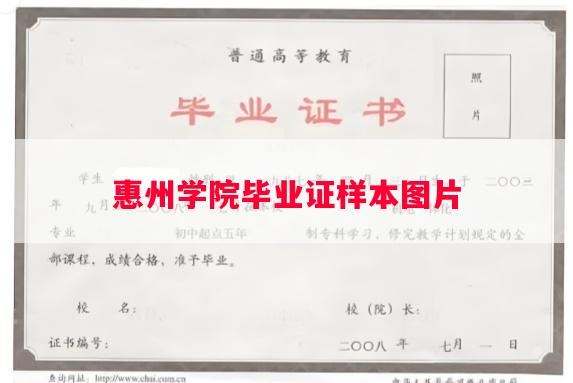 惠州学院毕业证样本图片