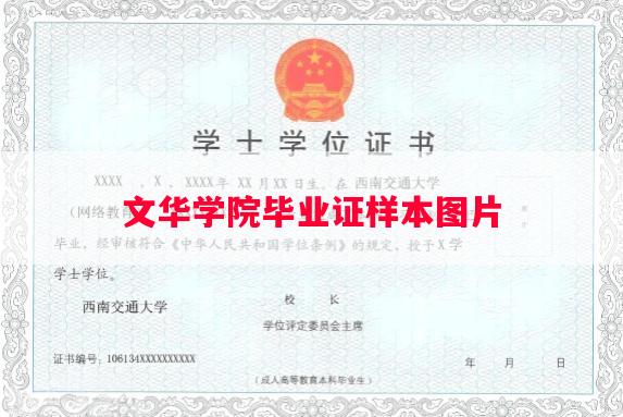 文华学院毕业证样本图片