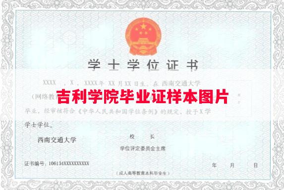 吉利学院毕业证样本图片