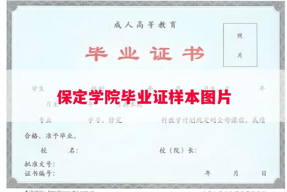 保定学院毕业证样本图片