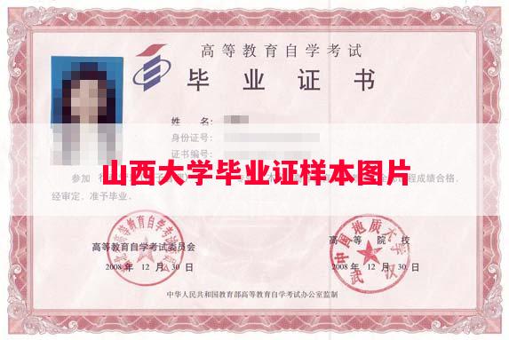 山西大学毕业证样本图片