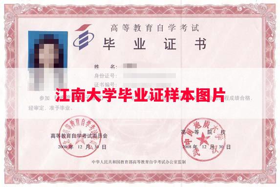 江南大学毕业证样本图片