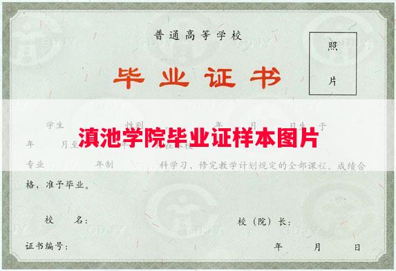 滇池学院毕业证样本图片