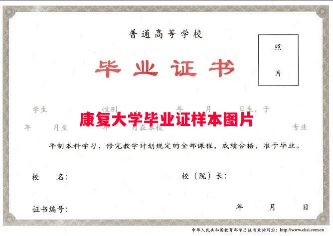 康复大学毕业证样本图片
