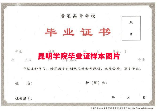 昆明学院毕业证样本图片