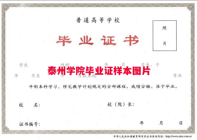 泰州学院毕业证样本图片