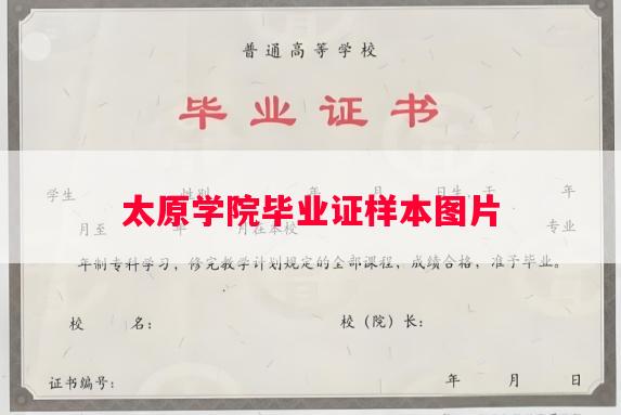 太原学院毕业证样本图片