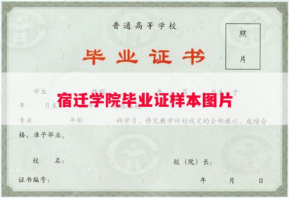宿迁学院毕业证样本图片