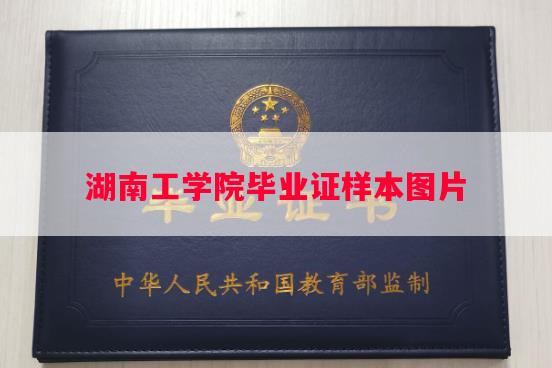 湖南工学院毕业证样本图片