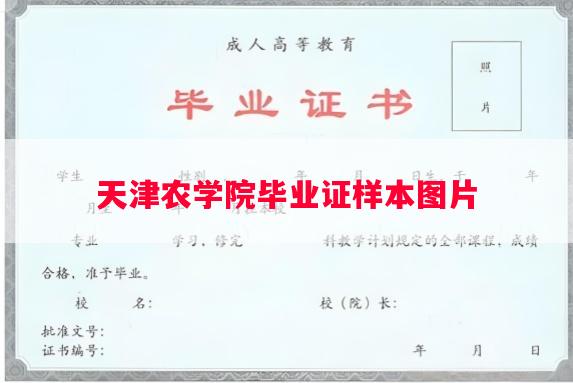 天津农学院毕业证样本图片