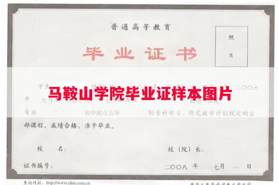 马鞍山学院毕业证样本图片