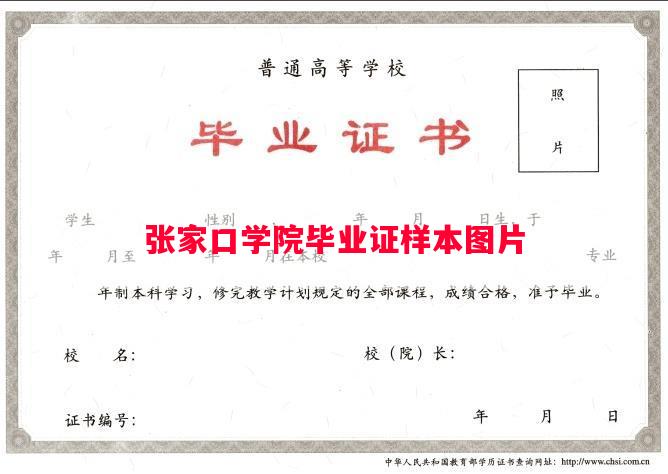 张家口学院毕业证样本图片