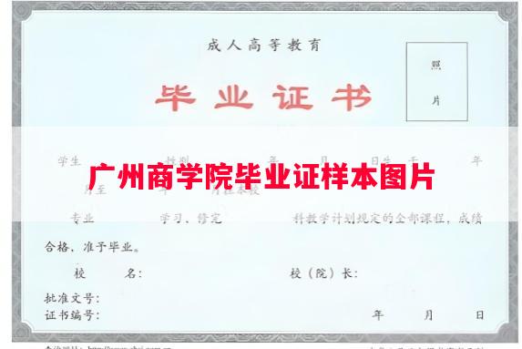 广州商学院毕业证样本图片
