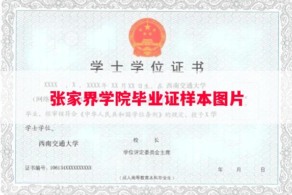 张家界学院毕业证样本图片