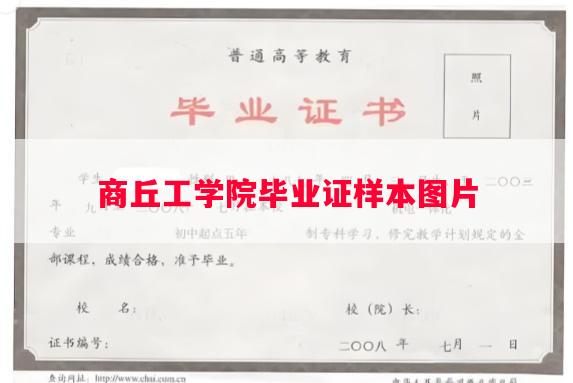 商丘工学院毕业证样本图片