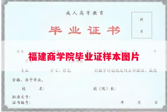 福建商学院毕业证样本图片