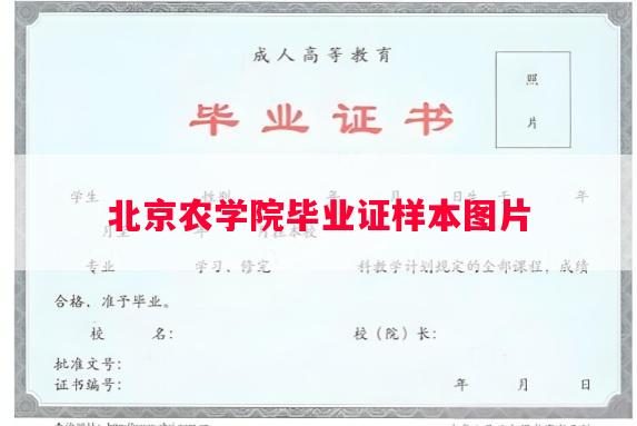 北京农学院毕业证样本图片