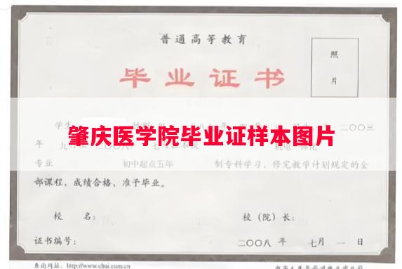 肇庆医学院毕业证样本图片