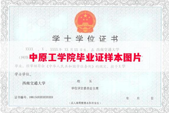 中原工学院毕业证样本图片