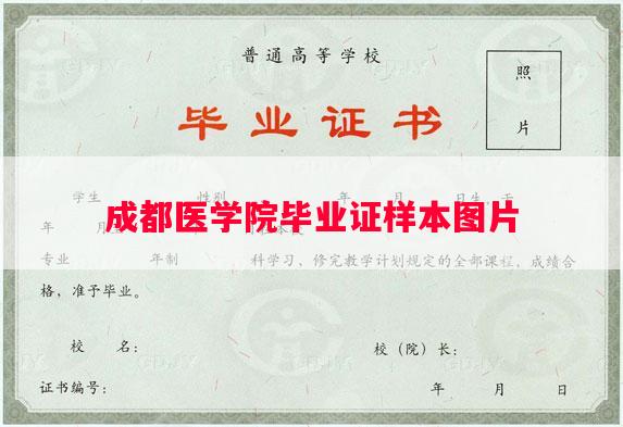成都医学院毕业证样本图片