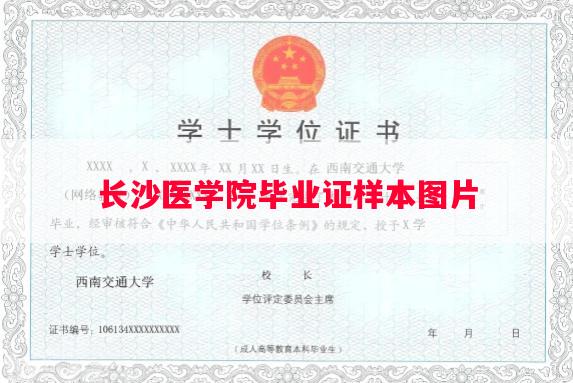 长沙医学院毕业证样本图片