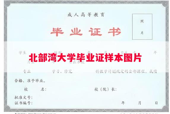 北部湾大学毕业证样本图片