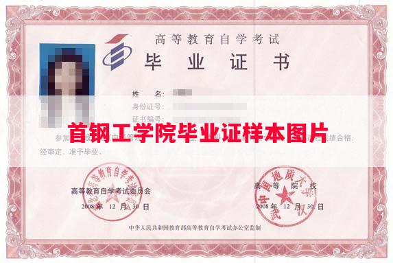 首钢工学院毕业证样本图片