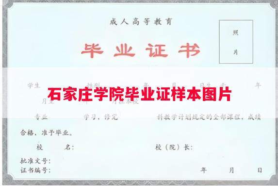石家庄学院毕业证样本图片
