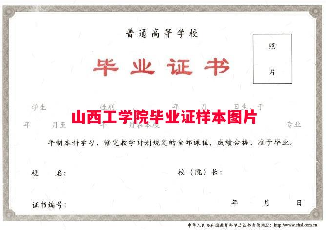 山西工学院毕业证样本图片