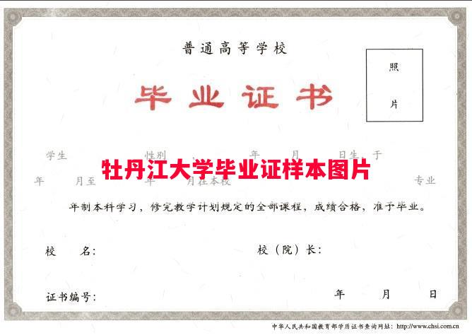 牡丹江大学毕业证样本图片