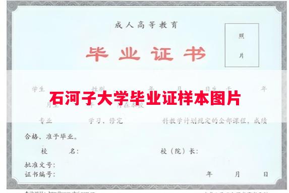 石河子大学毕业证样本图片