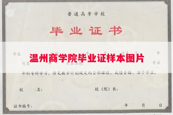 温州商学院毕业证样本图片