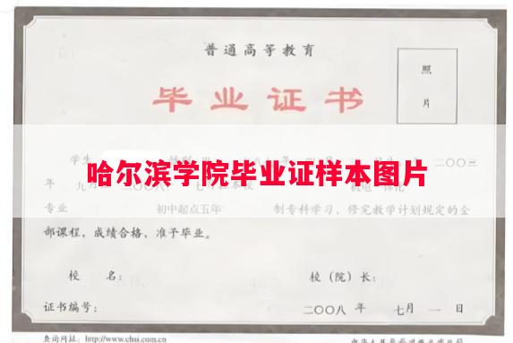 哈尔滨学院毕业证样本图片