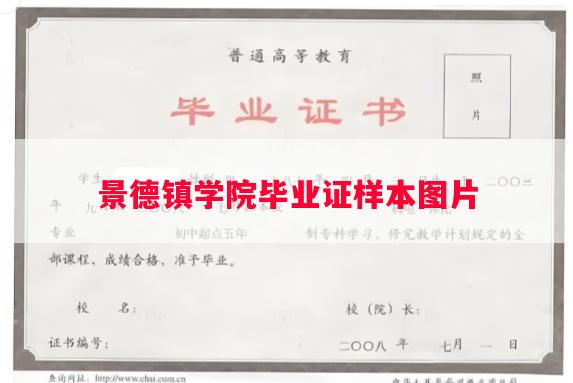景德镇学院毕业证样本图片