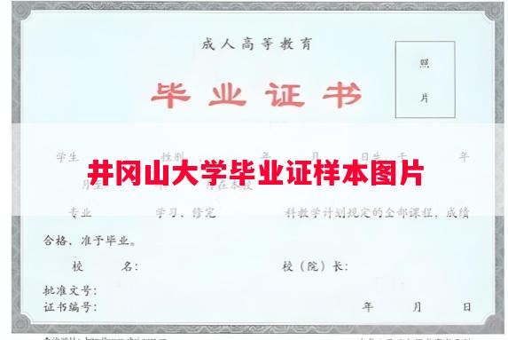 井冈山大学毕业证样本图片