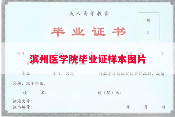 滨州医学院毕业证样本图片
