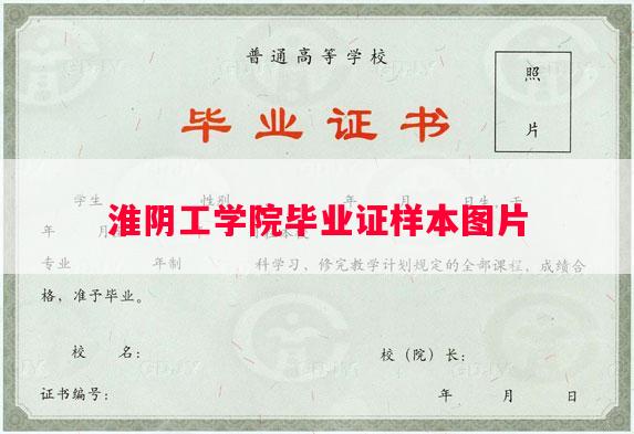 淮阴工学院毕业证样本图片