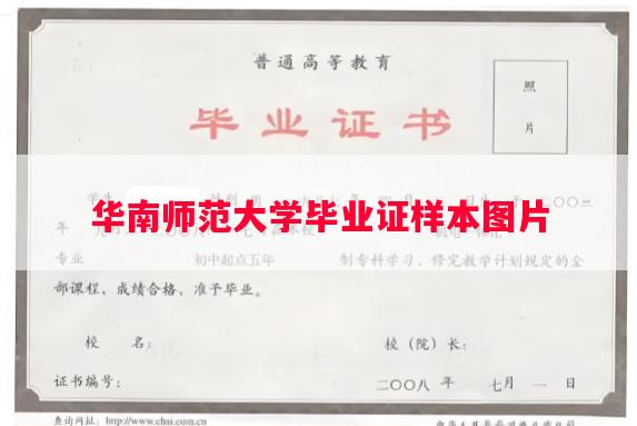 华南师范大学毕业证样本图片