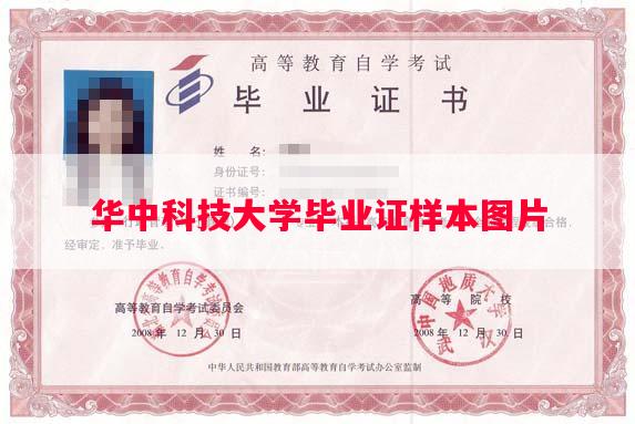 华中科技大学毕业证样本图片