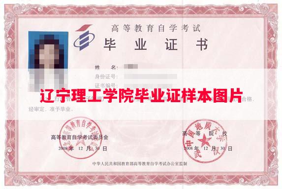 辽宁理工学院毕业证样本图片