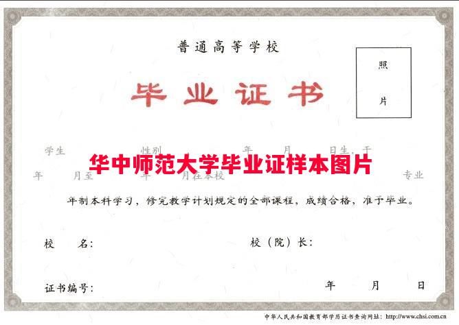 华中师范大学毕业证样本图片