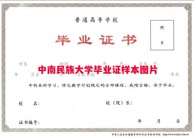 中南民族大学毕业证样本图片