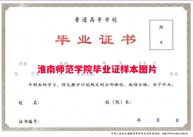 淮南师范学院毕业证样本图片