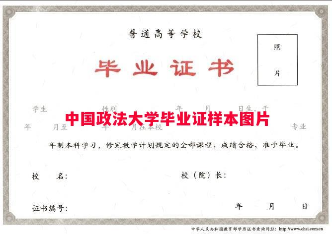 中国政法大学毕业证样本图片